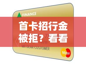 首卡招行金被拒？看看这6个不上征信报告的贷款平台怎么样