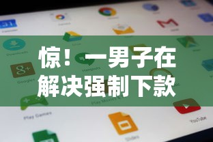 惊！一男子在解决强制下款2000元7天归还时竟然发现5个网贷平台好贷款，事后分享了出来