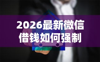 2026最新微信借钱如何强制还款呢（支持微信），8个网贷查询平台无私分享