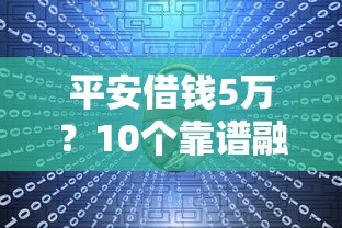 平安借钱5万?10个靠谱融享花一样的平台推荐 平安借钱5万?10个靠谱融享花一样的平台推荐