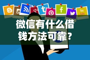微信有什么借钱方法可靠？分享8个2000元无门槛私借平台