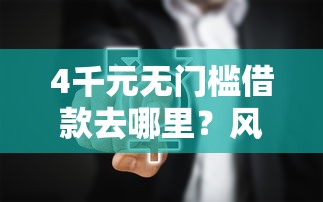 4千元无门槛借款去哪里？风控黑户网贷看这7个平台