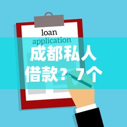 成都私人借款？7个支持下款到微信的如何投诉贷款平台