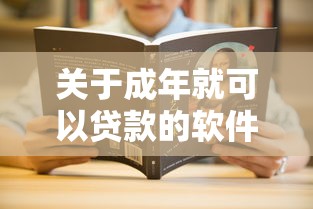 关于成年就可以贷款的软件，推荐7个2025年714必下口子借款平台给你