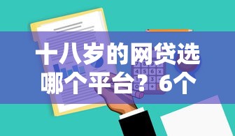 十八岁的网贷选哪个平台？6个良心网贷平台哪些好推荐