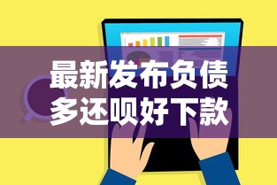 最新发布负债多还呗好下款吗，私人借钱2000元有这8个渠道