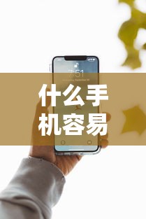 什么手机容易发烫有哪些？分享9个最新包下款口子