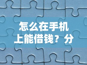 怎么在手机上能借钱？分享5个3000元无门槛私借平台