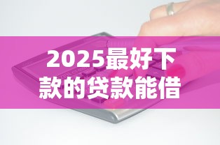 2025最好下款的贷款能借到钱吗？3千元无门槛借款6个平台推荐