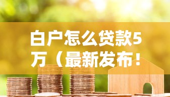 白户怎么贷款5万（最新发布！）10个无征信贷款平台