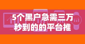 5个黑户急需三万秒到的的平台推荐，专为攻克黑户怎么借钱难题