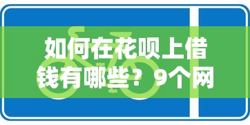 如何在花呗上借钱有哪些？9个网贷平台利息低推荐给你