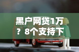 黑户网贷1万？8个支持下款到微信的车抵押贷款平台好