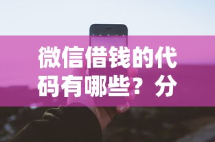 微信借钱的代码有哪些?分享8个都贷款平台 微信借钱的代码有哪些?分享8个都贷款平台