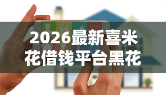 2026最新喜米花借钱平台黑花户能百分百下款吗（支持微信），5个支付宝都贷款平台无私分享