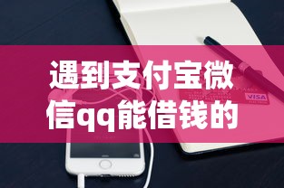 遇到支付宝微信qq能借钱的怎么办？或可尝试这5个靠谱的贷款平台