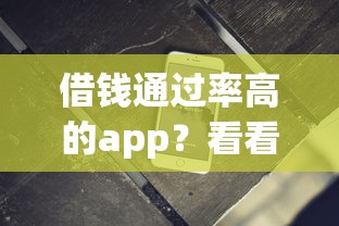 借钱通过率高的app？看看这5个秒批无面签贷款软件怎么样