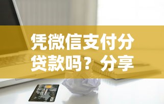 凭微信支付分贷款吗？分享5个2千元无门槛私借平台