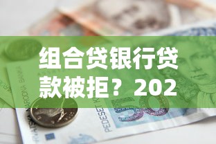 组合贷银行贷款被拒？2026最新测评10个16周岁贷款平台