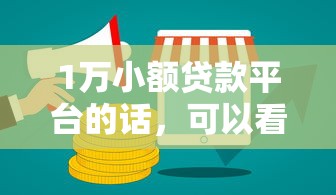 1万小额贷款平台的话，可以看看这6个网络借钱平台