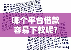 哪个平台借款容易下款呢？这5个利率最低的贷款平台可以试试