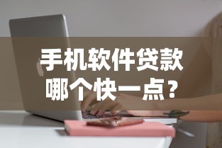 手机软件贷款哪个快一点？这8个秒批网贷轻松贷的口子值得一试