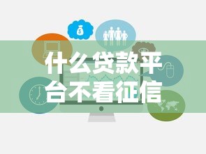 什么贷款平台不看征信秒下款最快选哪个平台？8个微信里的贷款平台推荐