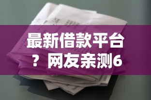 最新借款平台？网友亲测6个征信花了可以借钱的网贷软件盘点