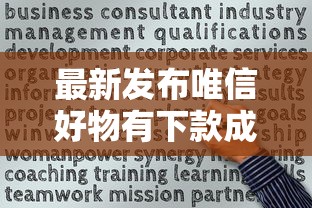 最新发布唯信好物有下款成功的么，私人借钱5千元有这8个渠道