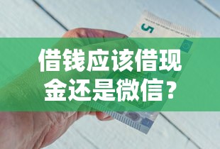 借钱应该借现金还是微信？盘点7个深圳网贷平台给你参考