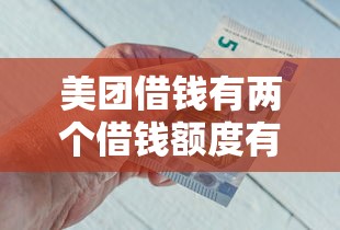 美团借钱有两个借钱额度有哪些？5个已经是黑户了还能借到钱的软件推荐给你