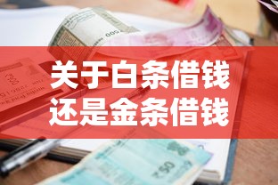 关于白条借钱还是金条借钱好，推荐5个线上小额贷款平台给你