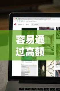 容易通过高额贷款平台的有哪些有哪些？分享8个网络平台贷款