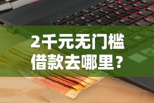 2千元无门槛借款去哪里？新浪分期被拒看这8个平台