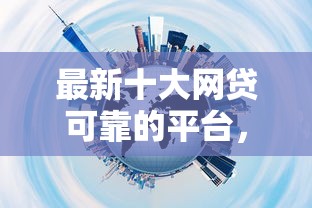 最新十大网贷可靠的平台，专治安家趣花好下款