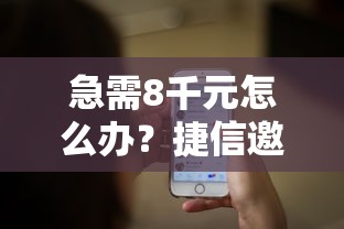 急需8千元怎么办？捷信邀请被拒通不过试试这6个无门槛平台