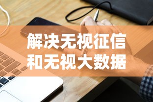 解决无视征信和无视大数据的平台的5个手机上可以借钱的平台分享