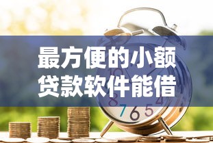 最方便的小额贷款软件能借到钱吗？1万元无门槛借款5个平台推荐