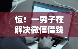 惊!一男子在解决微信借钱怎么提升金额时竟然发现6个六十五岁以上借款平台,事后分享了出来 惊!一男子在解决微信借钱怎么提升金额时竟然发现6个六十五岁以上借款平台,事后分享了出来