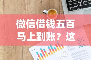 微信借钱五百马上到账？这6个p2p贷款平台值得一试