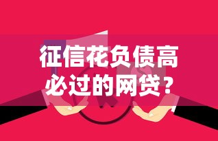征信花负债高必过的网贷？这5个714无视逾期秒下的软件值得一试