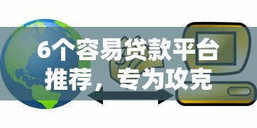 6个容易贷款平台推荐，专为攻克支付分怎么看额度多少难题