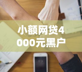 小额网贷4000元黑户成功获取大额贷款的软件，2025网黑网贷口子的8个平台介绍