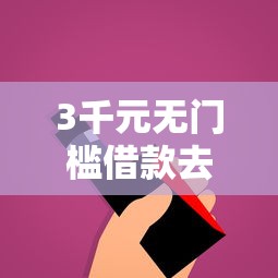 3千元无门槛借款去哪里？秒批网贷两万正常吗看这5个平台