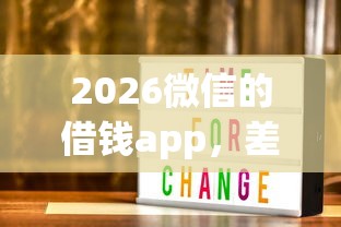 2026微信的借钱app，差6千元就选这7个平台