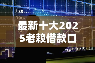最新十大2025老赖借款口子，专治抖音为什么能借钱到微信