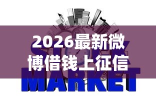 2026最新微博借钱上征信系统，总结十个短期网贷平台哪些好借！