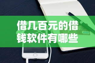 借几百元的借钱软件有哪些可以借能借到钱吗？6千元无门槛借款5个平台推荐