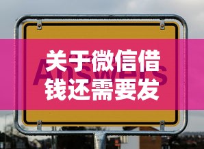 关于微信借钱还需要发什么,推荐6个借钱软件不看征信的容易下款的给你 关于微信借钱还需要发什么,推荐6个借钱软件不看征信的容易下款的给你
