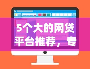 5个大的网贷平台推荐,专为攻克金融app借钱难题 5个大的网贷平台推荐,专为攻克金融app借钱难题